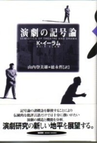演劇の記号論 - 株式会社 勁草書房
