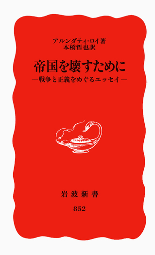 相場の奥義 岩本巌著 帝国を壊すために／アルンダティ・ロイ, 本橋 哲也｜岩波新書 - 岩波書店