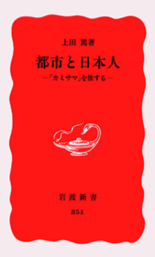 岩波新書 配送 まとめて 100冊以上 セット 岩波書店 都市と日本人 日本