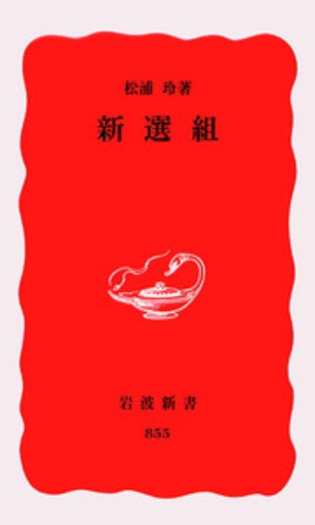 新選組／松浦 玲｜岩波新書 - 岩波書店
