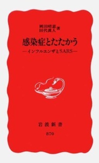 感染症とたたかう／岡田 晴恵, 田代 眞人｜岩波新書 - 岩波書店