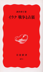 イラク 戦争と占領／酒井 啓子｜岩波新書 - 岩波書店