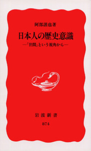 日本人の歴史意識／阿部 謹也｜岩波新書 - 岩波書店