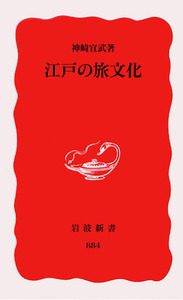 神崎 宣武 - 岩波書店