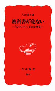 教科書が危ない／入江 曜子｜岩波新書 - 岩波書店