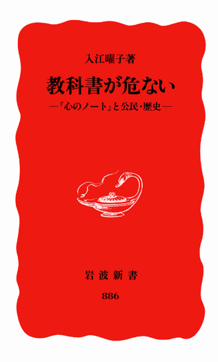 教科書が危ない／入江 曜子｜岩波新書 - 岩波書店