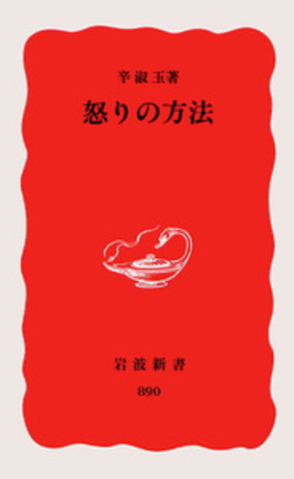怒りの方法／辛 淑玉｜岩波新書 - 岩波書店