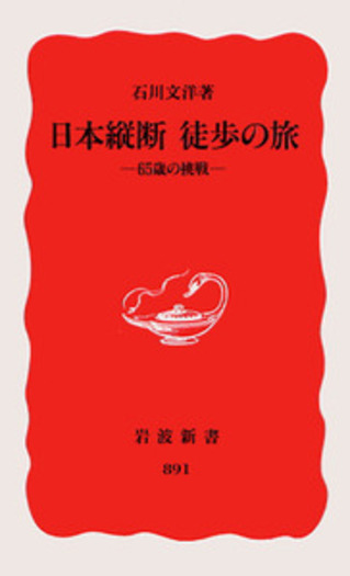 日本縦断 徒歩の旅／石川 文洋｜岩波新書 - 岩波書店