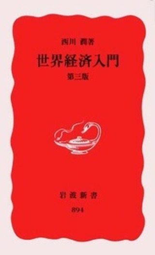 世界経済入門 第三版／西川 潤｜岩波新書 - 岩波書店