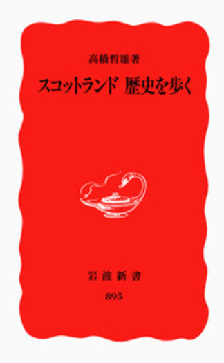 スコットランド 歴史を歩く／高橋 哲雄｜岩波新書 - 岩波書店