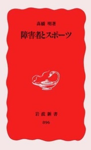 障害者とスポーツ／髙橋 明｜岩波新書 - 岩波書店