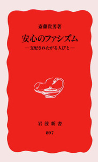 安心のファシズム／斎藤 貴男｜岩波新書 - 岩波書店