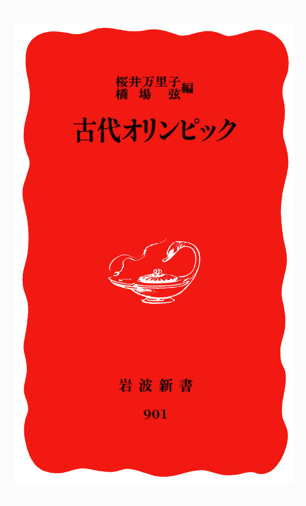 古代オリンピック／桜井 万里子, 橋場 弦｜岩波新書 - 岩波書店
