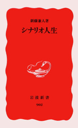 シナリオ人生／新藤 兼人｜岩波新書 - 岩波書店