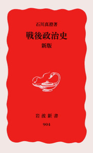 戦後政治史 新版／石川 真澄｜岩波新書 - 岩波書店