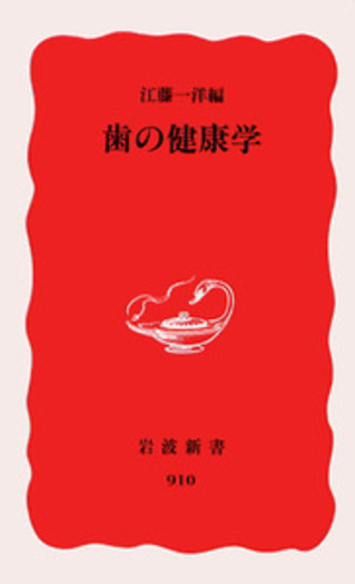 歯の健康学／江藤 一洋｜岩波新書 - 岩波書店