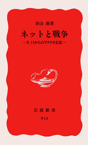 ネットと戦争／青山 南｜岩波新書 - 岩波書店