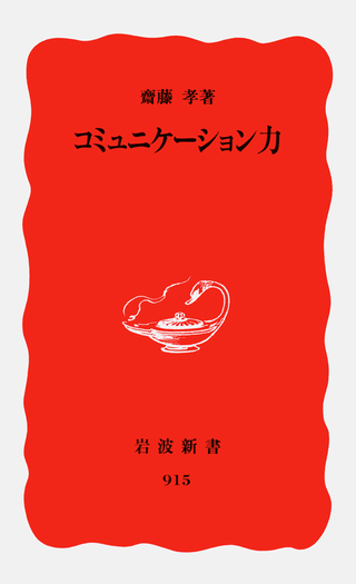 コミュニケーション力／齋藤 孝｜岩波新書 - 岩波書店