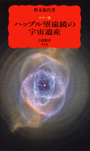 カラー版 ハッブル望遠鏡の宇宙遺産／野本 陽代｜岩波新書 - 岩波書店