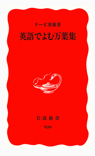 英語でよむ万葉集／リービ 英雄｜岩波新書 - 岩波書店