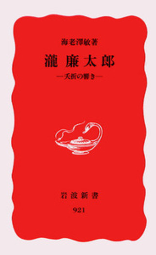 瀧廉太郎／海老澤 敏｜岩波新書 - 岩波書店