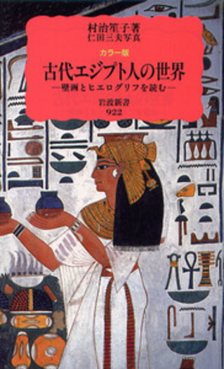 カラー版 古代エジプト人の世界／村治 笙子, 仁田 三夫｜岩波