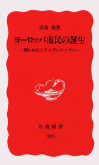 ヨーロッパ市民の誕生／宮島 喬｜岩波新書 - 岩波書店