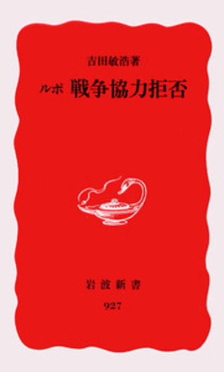 ルポ 戦争協力拒否／吉田 敏浩｜岩波新書 - 岩波書店