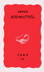 ポストコロニアリズム／本橋 哲也｜岩波新書 - 岩波書店
