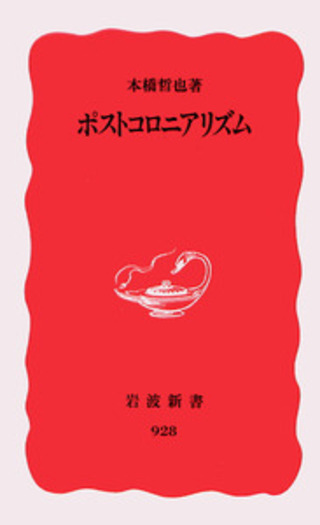 ポストコロニアリズム／本橋 哲也｜岩波新書 - 岩波書店