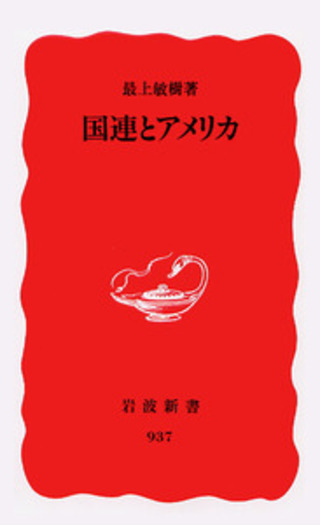 国連とアメリカ／最上 敏樹｜岩波新書 - 岩波書店