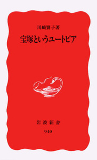 宝塚というユートピア／川崎 賢子｜岩波新書 - 岩波書店