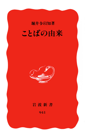 ことばの由来／堀井 令以知｜岩波新書 - 岩波書店