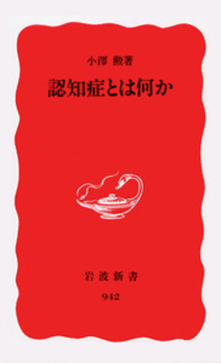 認知症とは何か／小澤 勲｜岩波新書 - 岩波書店