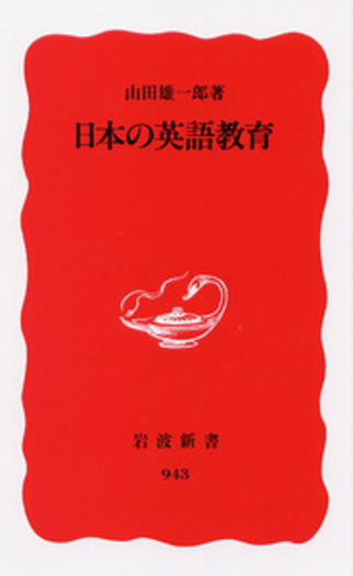 英語教育 専門書 日本の英語教育／山田 雄一郎｜岩波新書 - 岩波書店