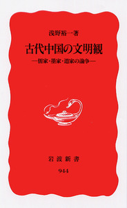 東国信濃の古代中世史 論集/岩田書院/井原今朝男（単行本） 古代中国の文明観／浅野 裕一｜岩波新書 - 岩波書店