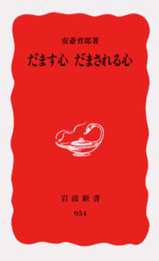 だます心 だまされる心／安斎 育郎｜岩波新書 - 岩波書店