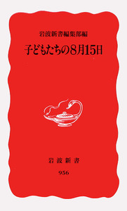 子どもたちの8月15日／岩波新書編集部｜岩波新書 - 岩波書店