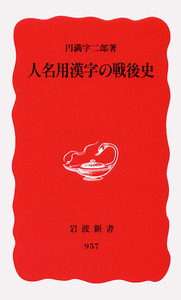 人名用漢字の戦後史／円満字 二郎｜岩波新書 - 岩波書店