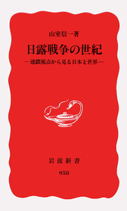 日露戦争の世紀／山室 信一｜岩波新書 - 岩波書店
