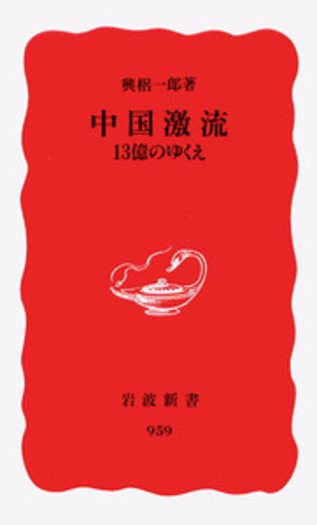 中国激流／興梠 一郎｜岩波新書 - 岩波書店