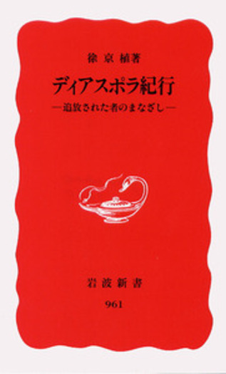 ディアスポラ紀行／徐 京植｜岩波新書 - 岩波書店