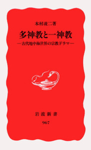 多神教と一神教／本村 凌二｜岩波新書 - 岩波書店