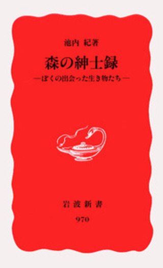 森の紳士録／池内 紀｜岩波新書 - 岩波書店