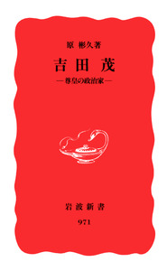 吉田茂／原 彬久｜岩波新書 - 岩波書店