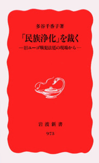 民族浄化」を裁く／多谷 千香子｜岩波新書 - 岩波書店