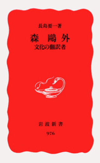 森鷗外／長島 要一｜岩波新書 - 岩波書店