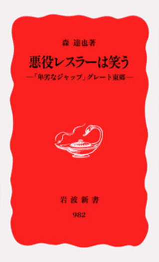 悪役レスラーは笑う／森 達也｜岩波新書 - 岩波書店