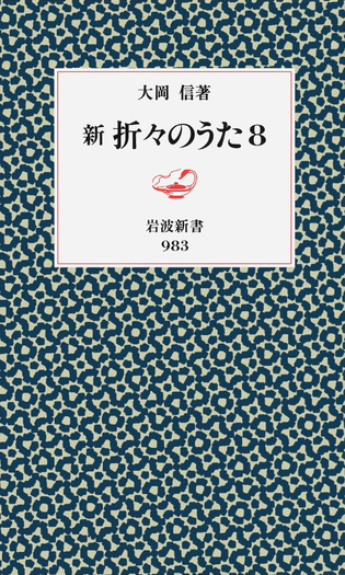 新 折々のうた 8／大岡 信｜岩波新書 - 岩波書店
