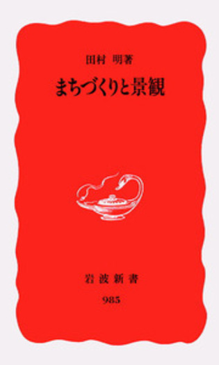 まちづくりと景観／田村 明｜岩波新書 - 岩波書店
